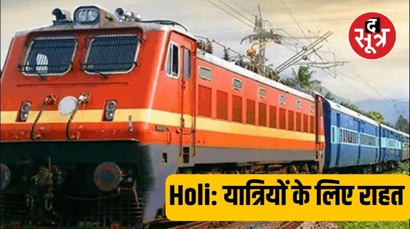 Holi Special Train: रेलवे ने यात्रियों को दी बड़ी खुशखबरी, होली के लिए रेलवे चलाएगा कई स्पेशल ट्रेनें