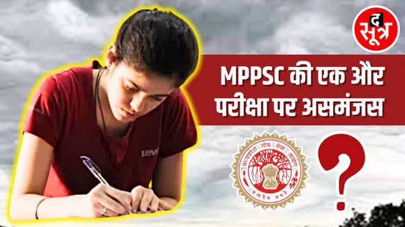 MPPSC असिस्टेंट भर्ती परीक्षा उलझी, उम्र सीमा में छूट का है मामला।
