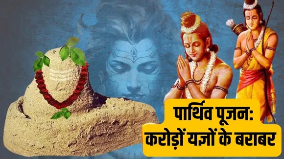 पार्थिव शिवलिंग क्या है, जिसकी पूजा से भगवान राम को मिली थी लंका पर विजय