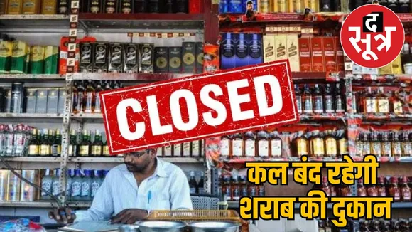 Liquor-meat shops remain closed in Chhattisgarh the sootr