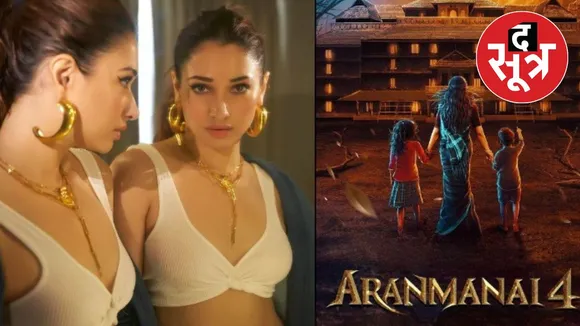 Aranmanai 4: तमिल की सुपरहिट हॉरर फिल्म अब हिंदी में होगी रीलीज