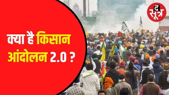 किसानों पर दागे आंसू गैस के गोले | जानें क्या है Kisan Aandolan 2.0?