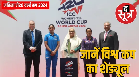 Women T20 World Cup 2024 : शेड्यूल का ऐलान, इस दिन भिड़ेंगी भारत और पाकिस्तान की टीम