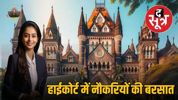 Bombay High Court Recruitment 2024