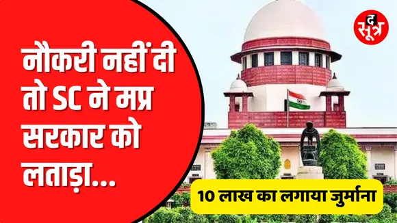Supreme Court ने लगाया Madhya Praesh सरकार पर जुर्माना | ये है वजह