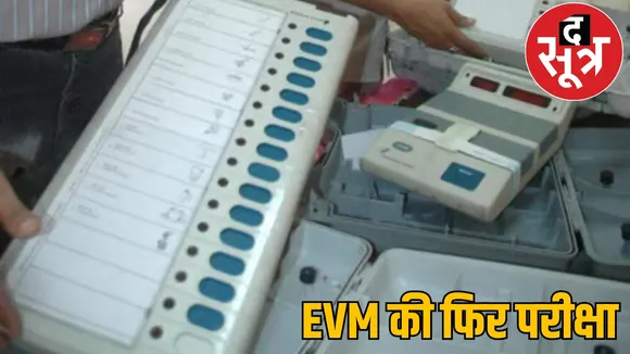 PM Narendra Modi Cabinet Minister EVM Checking Lok Sabha Elections 2024 द सूत्र