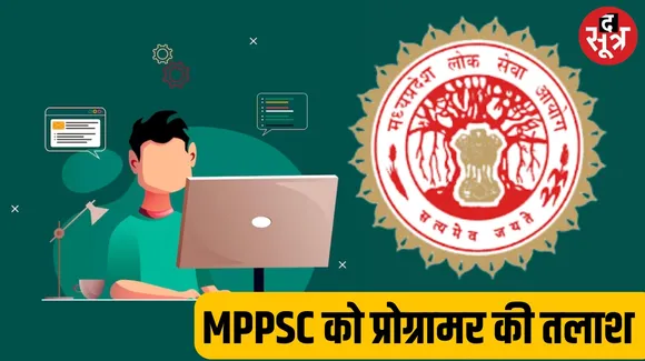 Programmer vacancy in MPPSC office Indore