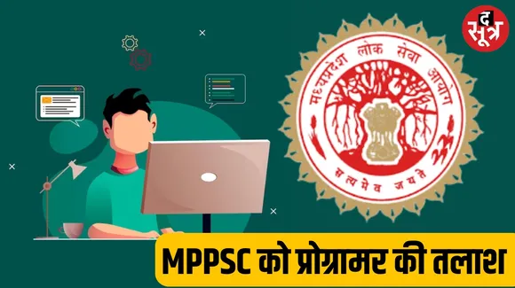 MPPSC ऑफिस में प्रोग्रामर की वैकेंसी, जानिए कब है आखिरी तारीख