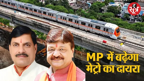 इंदौर से उज्जैन के बीच चलेगी मेट्रो ट्रेन, सीएम मोहन यादव ने लगाई मुहर, मंत्री विजयवर्गीय ने दी खबर