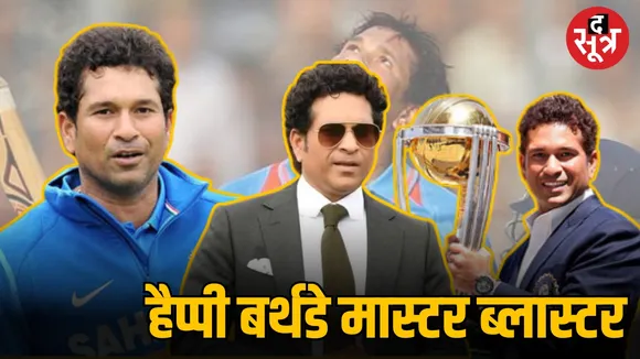 Sachin Tendulkar 51th Birthday: क्या है मास्टर ब्लास्टर का एमपी कनेक्शन, क्यों बार—बार आते हैं सीहोर