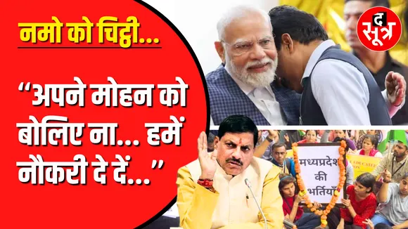 MP Shikshak Bharti | हजारों शिक्षकों ने क्यों लिखा PM Modi को खत ?