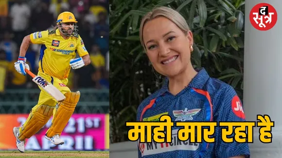 CSK vs LSG IPL 2024: धोनी की एंट्री पर घबराई डिकॉक की वाइफ