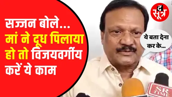 Kailash Vijayvargiya को लेकर Sajjan Singh Verma ये क्या बोल गए