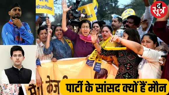 AAP का शोरशराबा जारी, लेकिन पार्टी के सांसद क्यों हैं मौन?