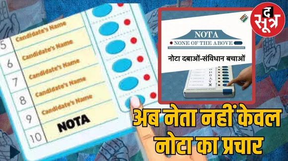 कांग्रेस इंदौर में 4 से 13 मई तक चलाएगी घर-घर नोटा अभियान, लेकिन प्रचार में नेता का फोटो नहीं लगाने का फैसला