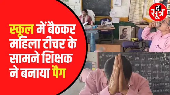 Chattisgarh के school में शराब पीने पर शिक्षक को किया निलंबित