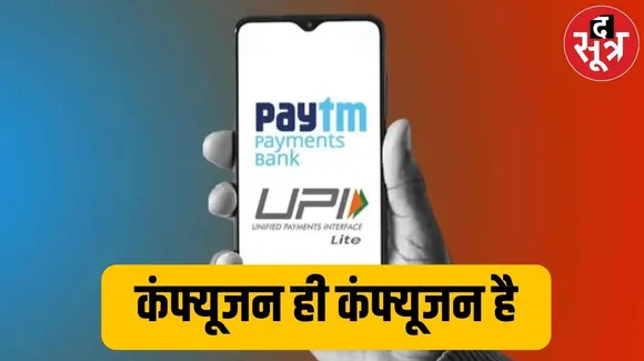 Paytm, UPI यूजर्स के दिमाग में कई कंफ्यूजन,जानिए उनके आसान सॉल्‍यूशंस