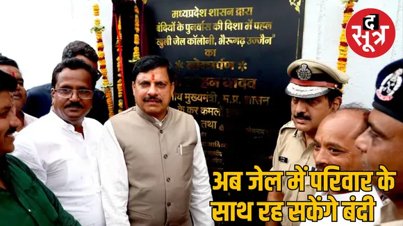 MP Ujjain CM Mohan Yadav inaugurates Bhairavgarh open jail