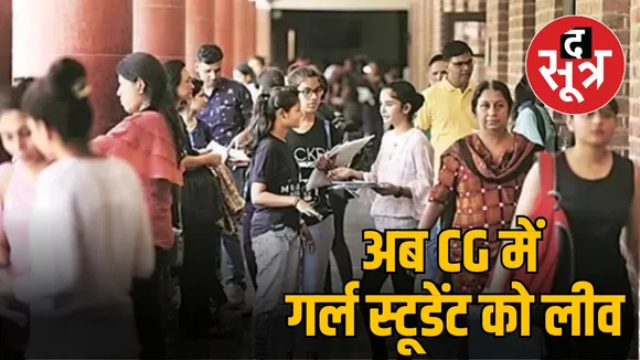 CG में  गर्ल स्टूडेंट को लीव