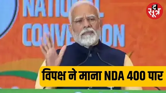 BJP राष्ट्रीय अधिवेशन: मोदी बोले-विपक्ष ने माना NDA इस बार 400 पार