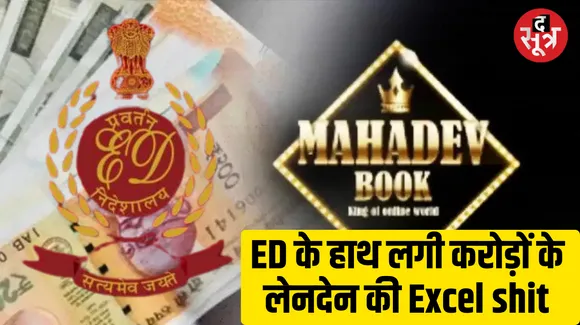 महादेव ऐप केस: थर्ड सप्लीमेंट्री चालान पेश, ED ने बताए कंपनियों के नाम