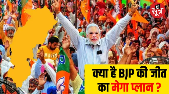 BJP का मेगा प्लान, CM से लेकर मंत्री, MLA को वोटिंग की अहम जिम्मेदारी