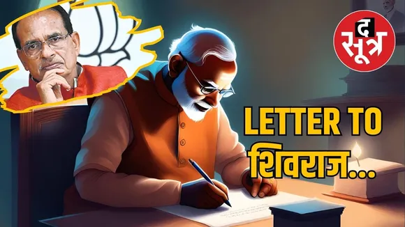 मोदी ने लिखी शिवराज को चिट्ठी, जिस कारण परेशान लग रही BJP वही काम सौंपकर जताया मामा की काबिलियत पर भरोसा