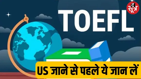 TOEFL मार्क्स वेरिफाई कर सकेंगी अमेरिकन यूनिवर्सिटीज, किसे होगा फायदा