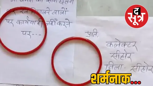 MP BJP leader sent bangles Collector SP  द सूत्र