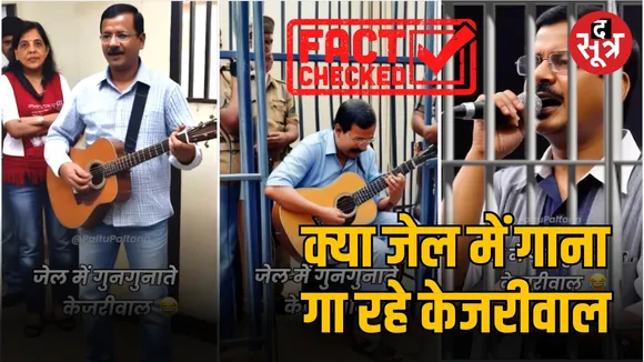 AI से बना है अरविंद केजरीवाल का तिहाड़ जेल में गाने का वीडियो