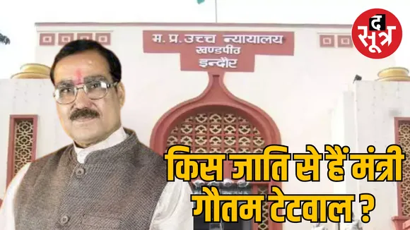 MP Minister Gautam Tetwal caste regarding Indore High Court Petition filed