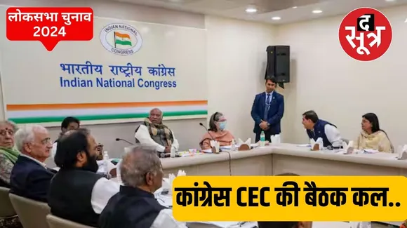 CONGRESS : दिल्ली में CEC की बैठक कल, इंदौर से जीतू पहली पसंद