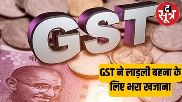बढ़ते कर्ज के बीच मध्य प्रदेश सरकार को मिली बड़ी राहत, रिकार्डतोड़ हुआ GST कलेक्शन