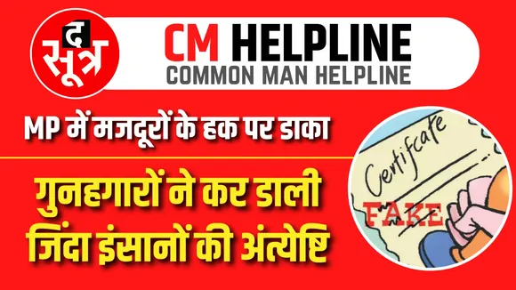 CM Helpline । कागजों में कर दी जिंदा इंसानों की अंत्येष्टि, सरकार को लगाया करोड़ों का चूना