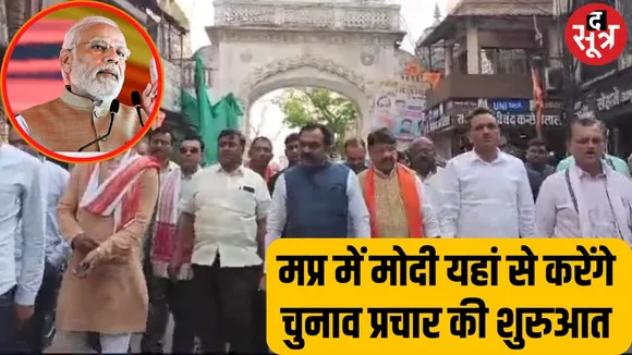 जबलपुर में Narendra Modi का रोड शो,राहुल गांधी करेंगे मंडला में प्रचार