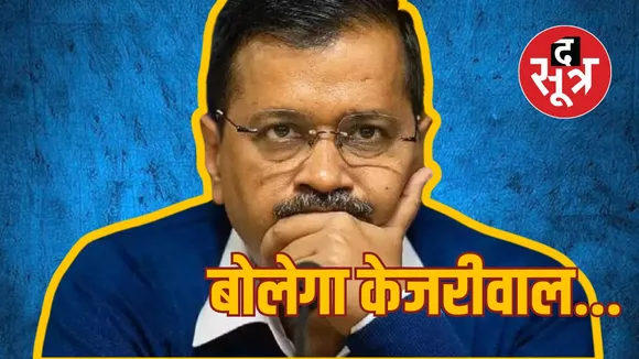 केजरीवाल बने रहेंगे सीएम, जेल से चलाएंगे सरकार!