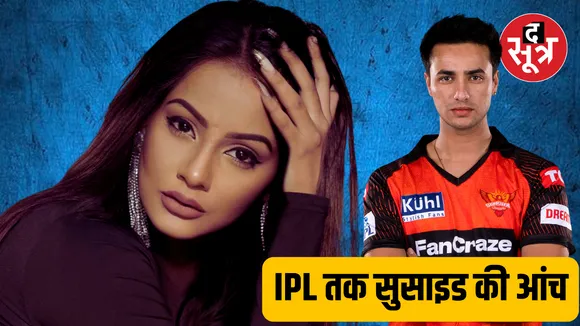 मॉडल तान‍िया सिंह ने किया सुसाइड, IPL क्रिकेटर आया जांच के लपेटे में