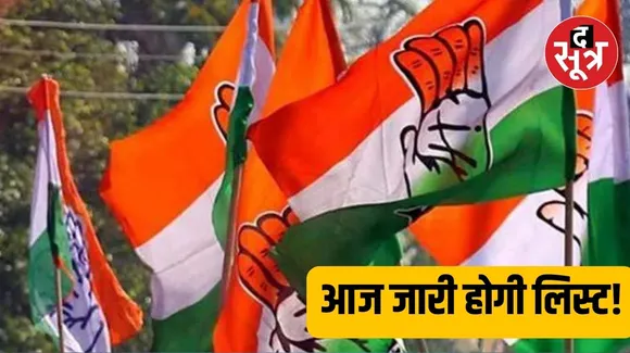 LOK SABHA ELECTION : कांग्रेस उम्मीदवारों की लिस्ट तैयार, दिल्ली में CEC की बैठक, आज तय हो सकते हैं 18 लोकसभा सीटों पर कैंडिडेट