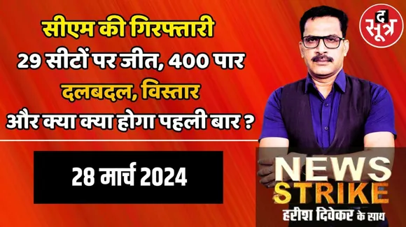 AI की एंट्री, CM की गिरफ्तारी, एक सीट पर हार का डर, आम चुनाव 2024 लिख रहा क्या नया इतिहास ?