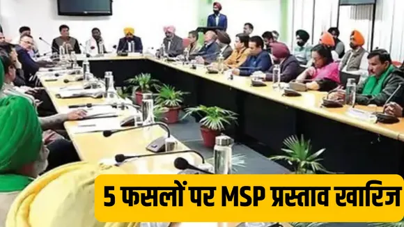 किसानों ने 5 फसलों पर MSP प्रस्ताव किया खारिज, शंभू बॉर्डर पर बनेंगे रणनीति