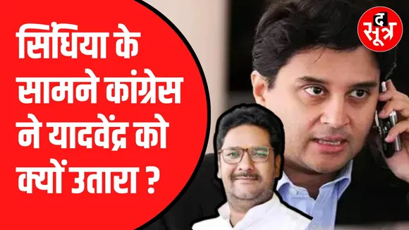 Jyotiraditya Scindia के सामने Rao Yadvendra Singh ही क्यों ?