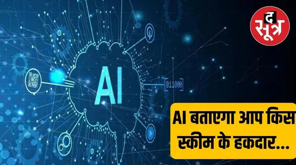 AI बताएगा आप किस स्कीम के हकदार, सरकारी योजनाओं की जानकारी भी देगा