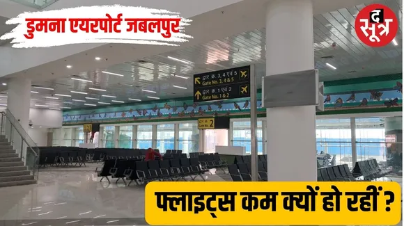 Jabalpur में बढ़ रहा airport, कम हो रही उड़ानें, कल टर्मिनल का लोकार्पण