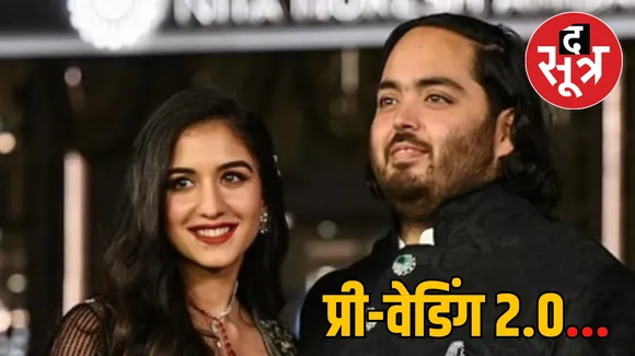 Anant Ambani Radhika Second Pre Wedding Celebration द सूत्र