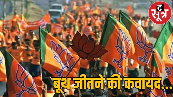 बीजेपी की रणनीति : परिसीमन के बाद से ही जहां हार रही BJP,  वहां बागी नेताओं के भरोसे बूथ जीतने की उम्मीद