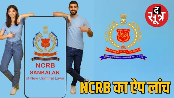 NCRB का ऐप लांच 