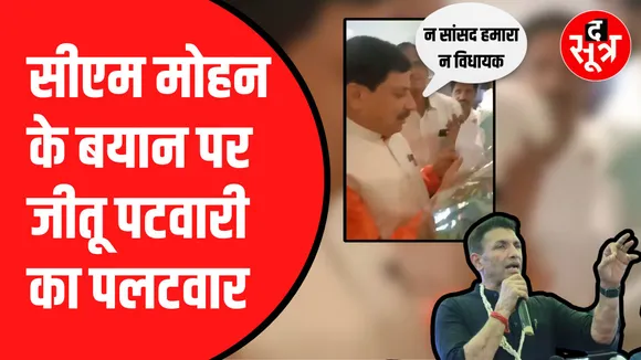 CM Mohan Yadav के वायरल वीडियो पर Jitu Patwari का तंज