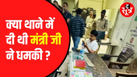 Bhopal के थाने से वीडियो आया सामने | क्या मंत्री Narendra Shivaji Patel दे रहे धमकी ?
