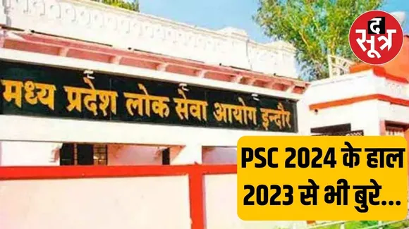 MPPSC राज्य सेवा 2024- सबसे कम पद, सबसे कम आवेदन और अब मेंस के लिए सबसे कम दिन