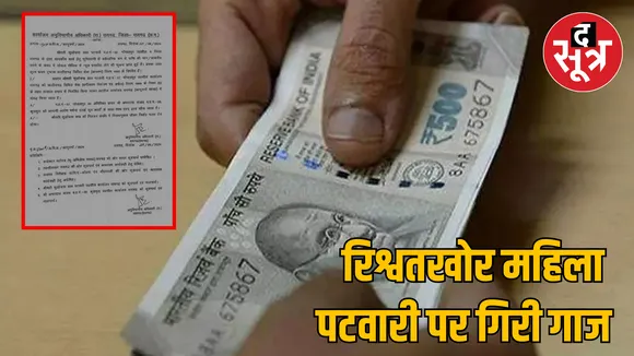 Chhattisgarh Raigarh bribe taking woman Patwari suspended